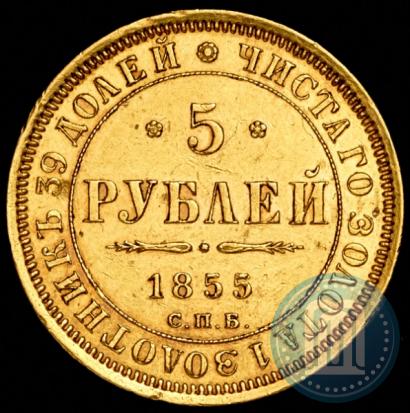 Picture 5 roubles 1855 year СПБ-АГ 