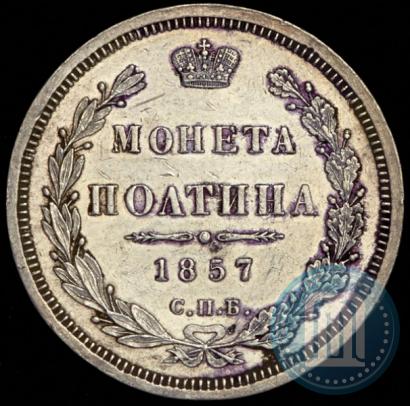 Picture Poltina 1857 year СПБ-ФБ 
