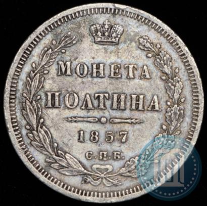Picture Poltina 1857 year СПБ-ФБ 