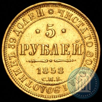 Picture 5 roubles 1858 year СПБ-ПФ 