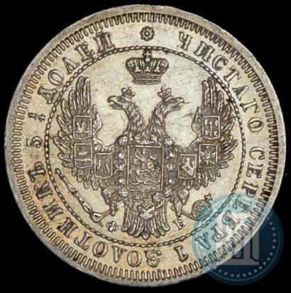 Фото 25 копеек 1858 года СПБ-ФБ 