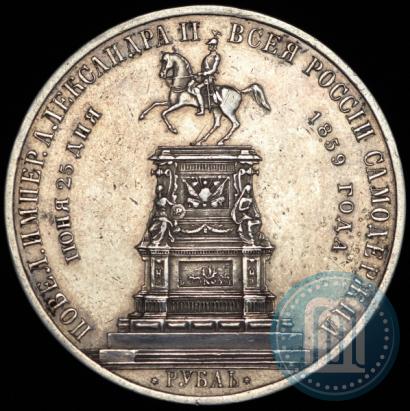Фото 1 рубль 1859 года  "В память открытия монумента Императору Николаю I на коне"