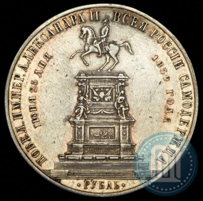 Фото 1 рубль 1859 года  "В память открытия монумента Императору Николаю I на коне"