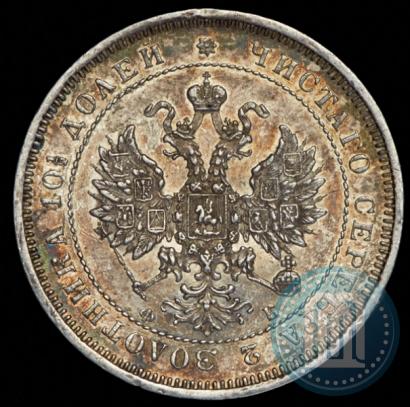 Picture Poltina 1859 year СПБ-ФБ 