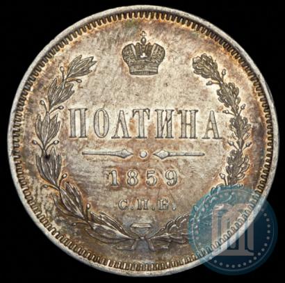 Picture Poltina 1859 year СПБ-ФБ 