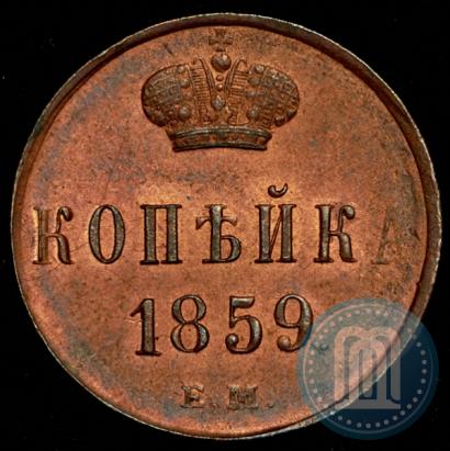 Фото 1 копейка 1859 года ЕМ 