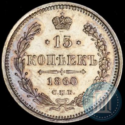 Picture 15 kopecks 1860 year СПБ-ФБ 