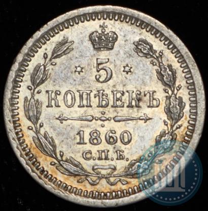 Фото 5 копеек 1860 года СПБ-ФБ "Тип 1861-1866"