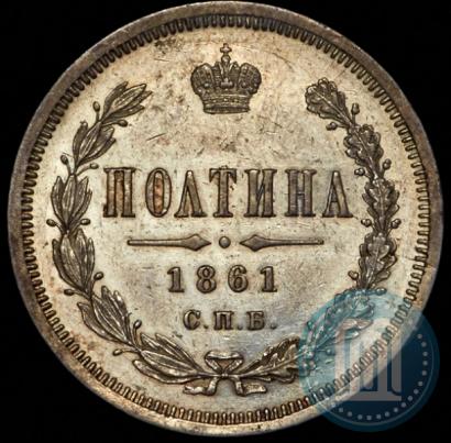 Picture Poltina 1861 year СПБ-ФБ 