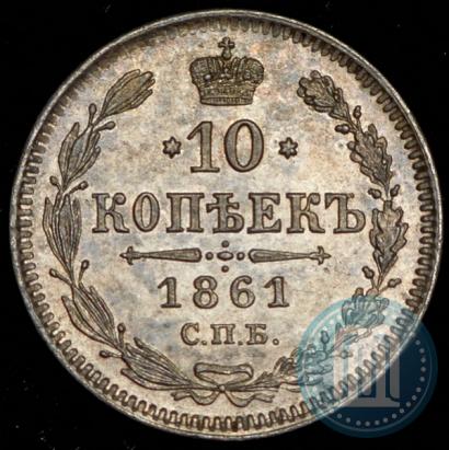 Фото 10 копеек 1861 года СПБ 