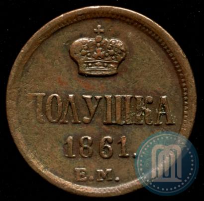 Фото Полушка 1861 года ЕМ 