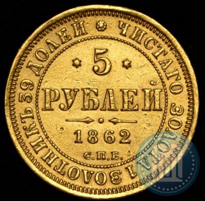 Picture 5 roubles 1862 year СПБ-ПФ 