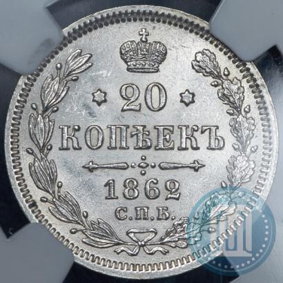 Picture 20 kopecks 1862 year СПБ-МИ 