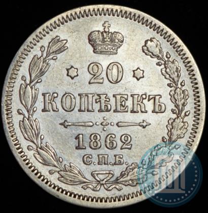 Фото 20 копеек 1862 года СПБ-МИ 
