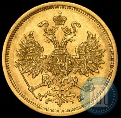 Picture 5 roubles 1863 year СПБ-МИ 