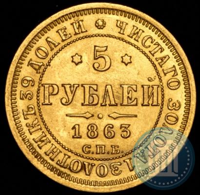 Picture 5 roubles 1863 year СПБ-МИ 