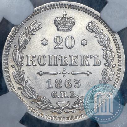 Фото 20 копеек 1863 года СПБ-АБ 