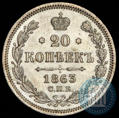 Фото 20 копеек 1863 года СПБ-АБ 