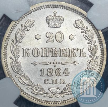 Picture 20 kopecks 1864 year СПБ-НФ 
