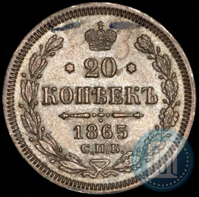 Фото 20 копеек 1865 года СПБ-НФ 