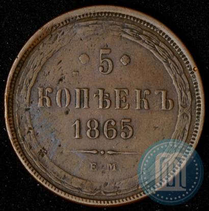 Фото 5 копеек 1865 года ЕМ 