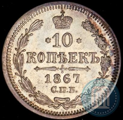 Фото 10 копеек 1867 года СПБ-HI 