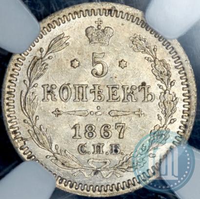 Picture 5 kopecks 1867 year СПБ-HI 