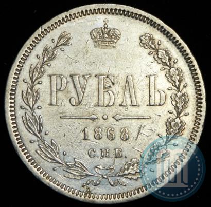 Фото 1 рубль 1868 года СПБ-НІ 