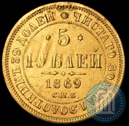 Picture 5 roubles 1869 year СПБ-НІ 