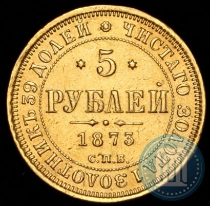 Фото 5 рублей 1873 года СПБ-НІ 