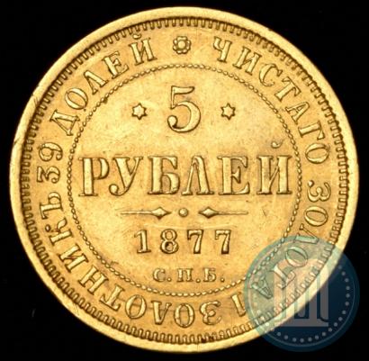 Фото 5 рублей 1877 года СПБ-НІ 