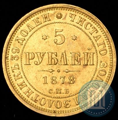 Фото 5 рублей 1878 года СПБ-НФ 