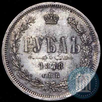Фото 1 рубль 1878 года СПБ-НФ 