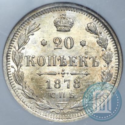 Фото 20 копеек 1878 года СПБ-НФ 
