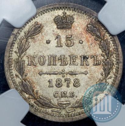Фото 15 копеек 1878 года СПБ-НФ 