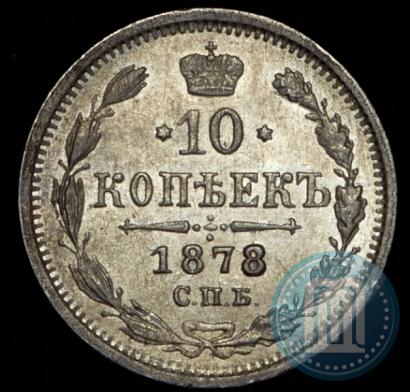 Фото 10 копеек 1878 года СПБ-НФ 