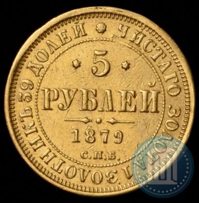 Picture 5 roubles 1879 year СПБ-НФ 