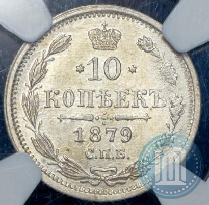 Picture 10 kopecks 1879 year СПБ-НФ 