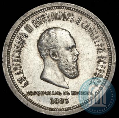 Фото 1 рубль 1883 года ЛШ "В память Коронации Императора Александра III"