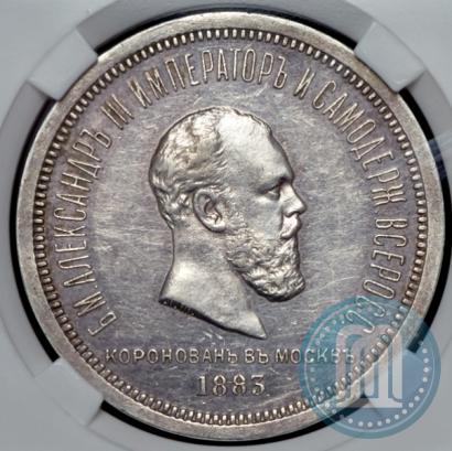 Фото 1 рубль 1883 года ЛШ "В память Коронации Императора Александра III"