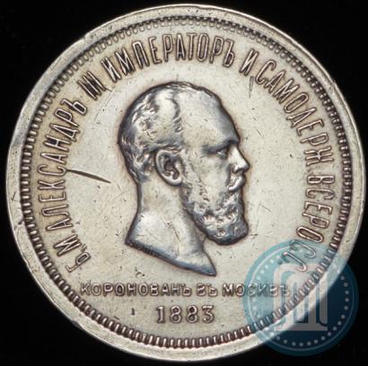 Фото 1 рубль 1883 года ЛШ "В память Коронации Императора Александра III"