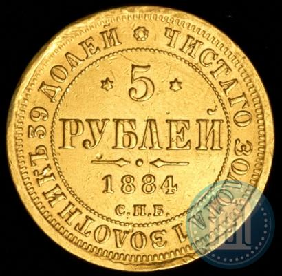 Фото 5 рублей 1884 года СПБ-АГ 
