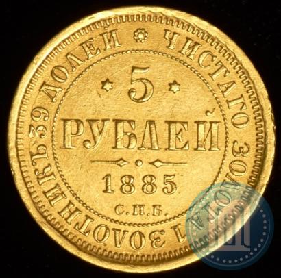 Фото 5 рублей 1885 года СПБ-АГ 