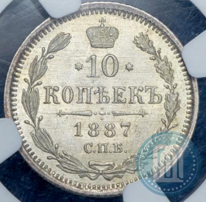 Фото 10 копеек 1887 года СПБ-АГ 