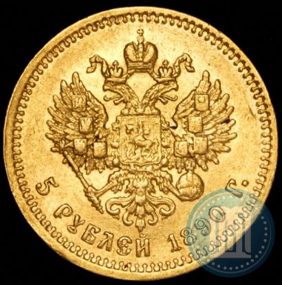 Фото 5 рублей 1890 года (АГ) 