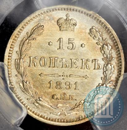 Фото 15 копеек 1891 года СПБ-АГ 
