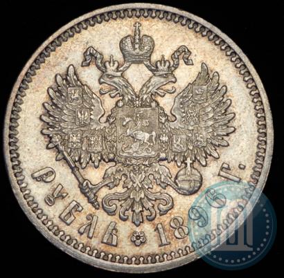 Фото 1 рубль 1896 года (АГ) 
