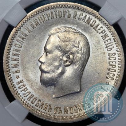 Фото 1 рубль 1896 года (АГ) "В память коронации Императора Николая II"