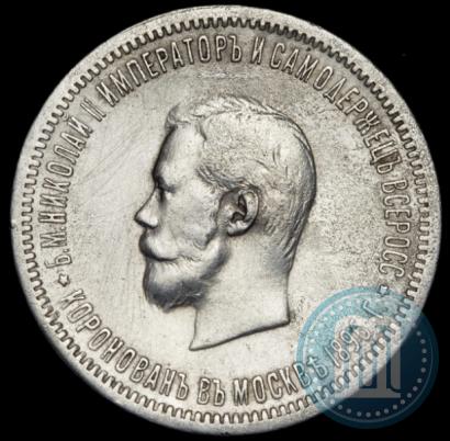 Фото 1 рубль 1896 года (АГ) "В память коронации Императора Николая II"