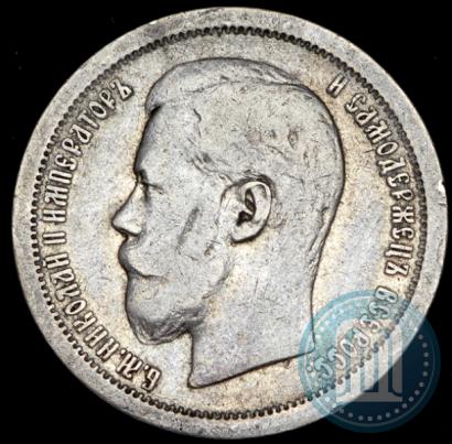 Picture 50 kopecks 1896 year (АГ) 